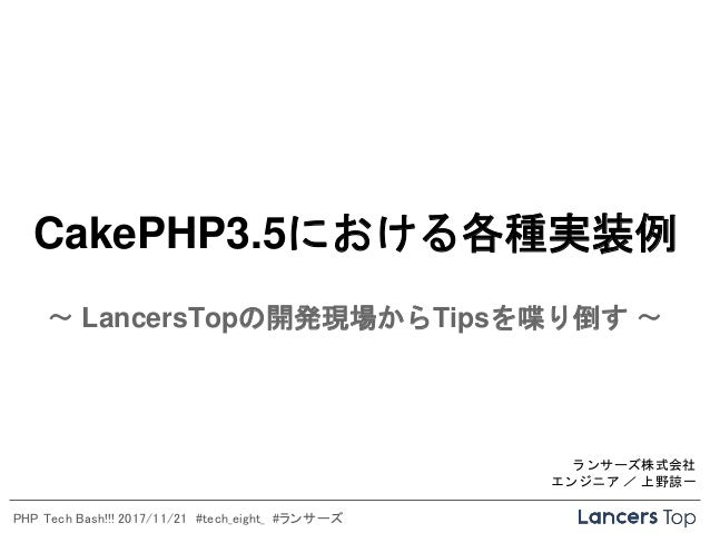 Cakephp3 X での各種実装例 Php Tech Bash 20171121