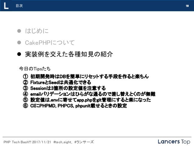 Cakephp3 X での各種実装例 Php Tech Bash 20171121