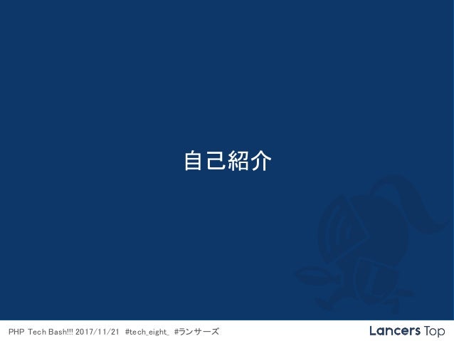 Cakephp3 X での各種実装例 Php Tech Bash 20171121