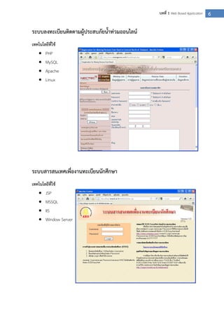 6บทที่ 1 Web Based Application
ระบบลงทะเบียนติดตามผู้ประสบภัยน้าท่วมออนไลน์
เทคโนโลยีที่ใช้
 PHP
 MySQL
 Apache
 Linux
ระบบสารสนเทศเพื่องานทะเบียนนักศึกษา
เทคโนโลยีที่ใช้
 JSP
 MSSQL
 IIS
 Window Server
 