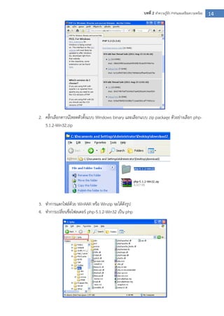 14บทที่ 2 ทาความรู้จัก PHPและเตรียมความพร้อม
2. คลิ๊กเลือกดาวน์โหลดตัวตั้งแบบ Windows binary และเลือกแบบ zip package ตัวอย่างเลือก php-
5.1.2-Win32.zip
3. ทาการแตกไฟล์ด้วย WinRAR หรือ Winzip จะได้ดังรูป
4. ทาการเปลี่ยนชื่อโฟลเดอร์ php-5.1.2-Win32 เป็น php
 