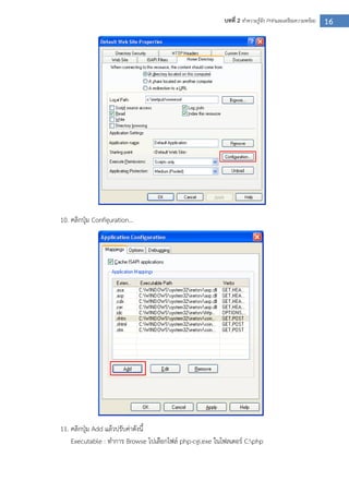 16บทที่ 2 ทาความรู้จัก PHPและเตรียมความพร้อม
10. คลิกปุ่ม Configuration...
11. คลิกปุ่ม Add แล้วปรับค่าดังนี้
Executable : ทาการ Browse ไปเลือกไฟล์ php-cgi.exe ในโฟลเดอร์ C:php
 