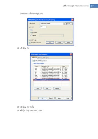 17บทที่ 2 ทาความรู้จัก PHPและเตรียมความพร้อม
Extension : เลือกนามสกุล .php
12. คลิกที่ปุ่ม OK
13. คลิกที่ปุ่ม OK 2 ครั้ง
14. คลิกปุ่ม Stop และ Start 1 รอบ
 