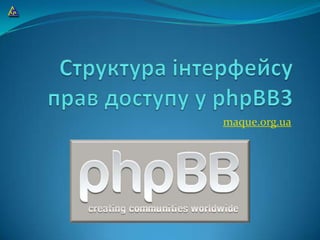 Структура інтерфейсу прав доступу у phpBB3 maque.org.ua 