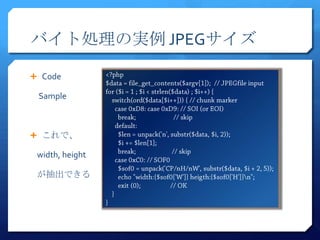 バイト処理の実例 JPEGサイズ

 Code

 Sample



 これで、

 width, height

 が抽出できる
 