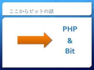 ここからビットの話
 