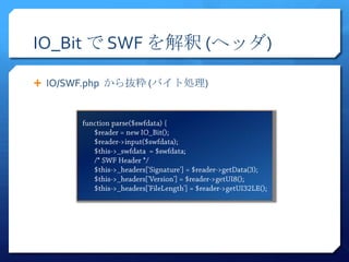IO_Bit で SWF を解釈 (ヘッダ)

 IO/SWF.php から抜粋 (バイト処理)
 