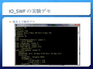 IO_SWF の実験デモ

 端末上で動作デモ
 