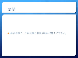 要望




 他の言語で、これに似た発表があれば教えて下さい。
 