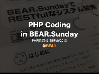 PHP Coding
in BEAR.Sunday
  PHP勉強会 28/Feb/2013
 