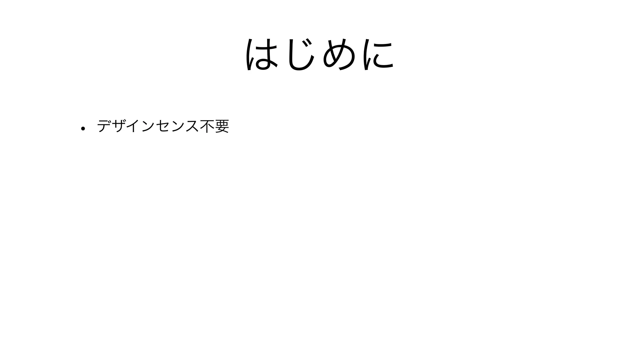 はじめに
• デザインセンス不要
 