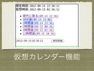 仮想カレンダー機能
 