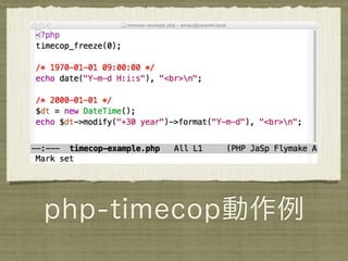 php-timecop動作例
 