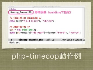 時間移動（unixtimeで指定）




php-timecop動作例
 