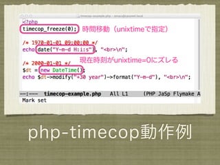 時間移動（unixtimeで指定）



    現在時刻がunixtime=0にズレる




php-timecop動作例
 