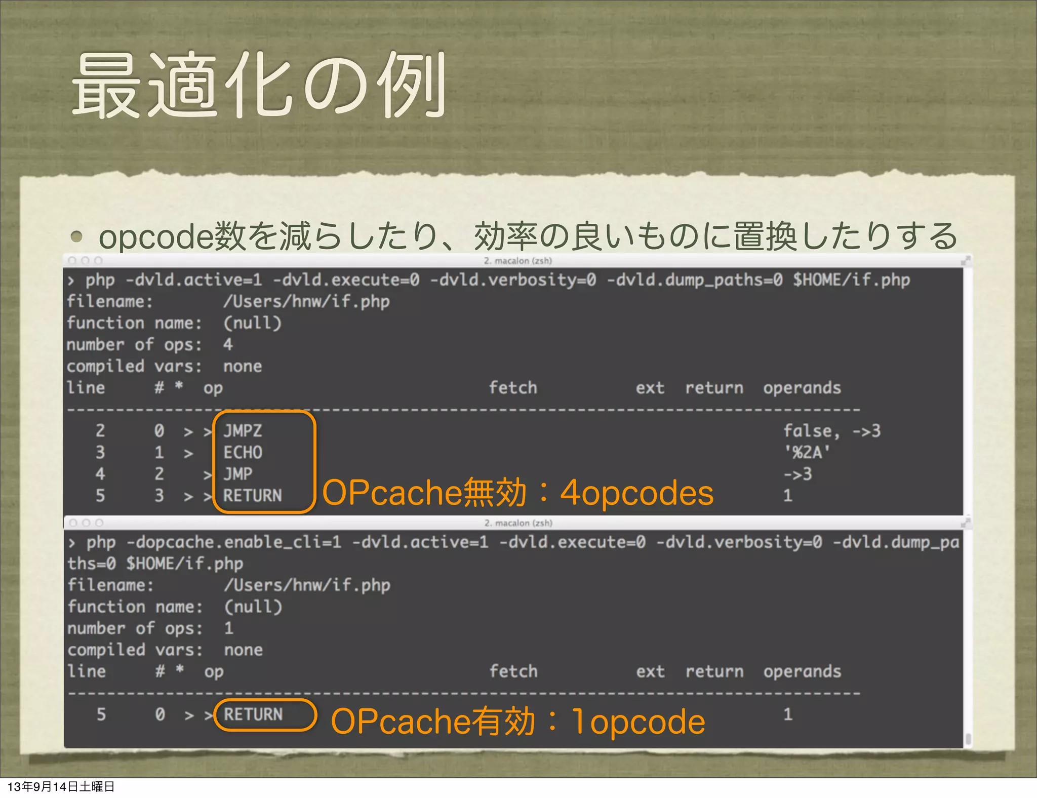 最適化の例
opcode数を減らしたり、効率の良いものに置換したりする
OPcache無効：4opcodes
OPcache有効：1opcode
13年9月14日土曜日
 