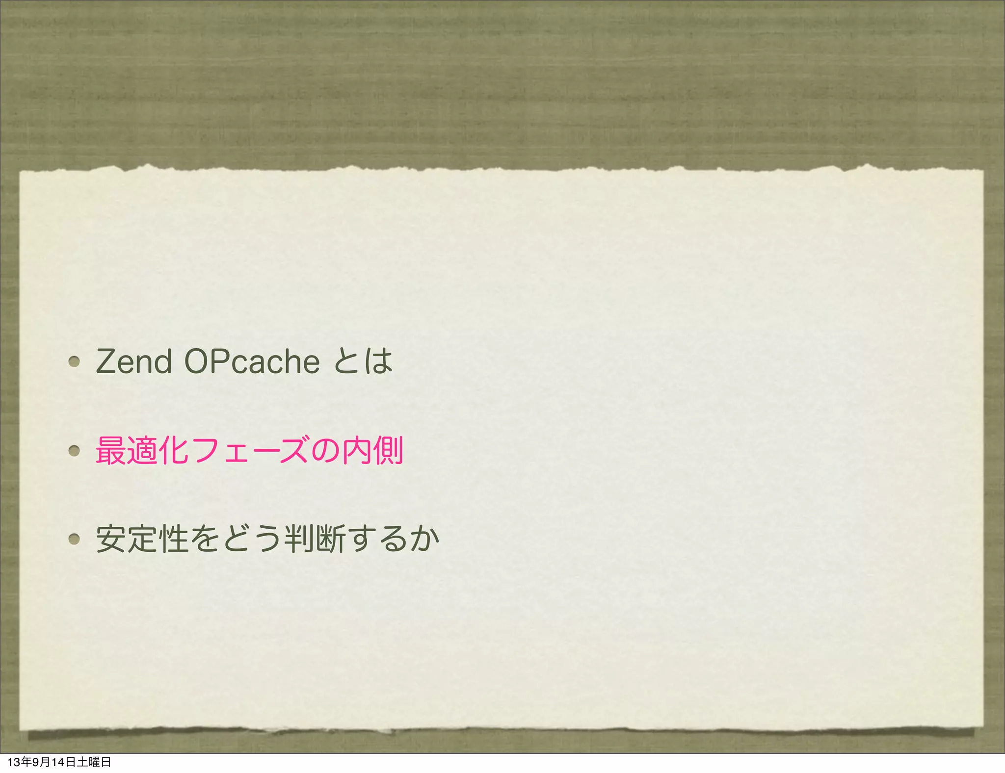 Zend OPcache とは
最適化フェーズの内側
安定性をどう判断するか
13年9月14日土曜日
 