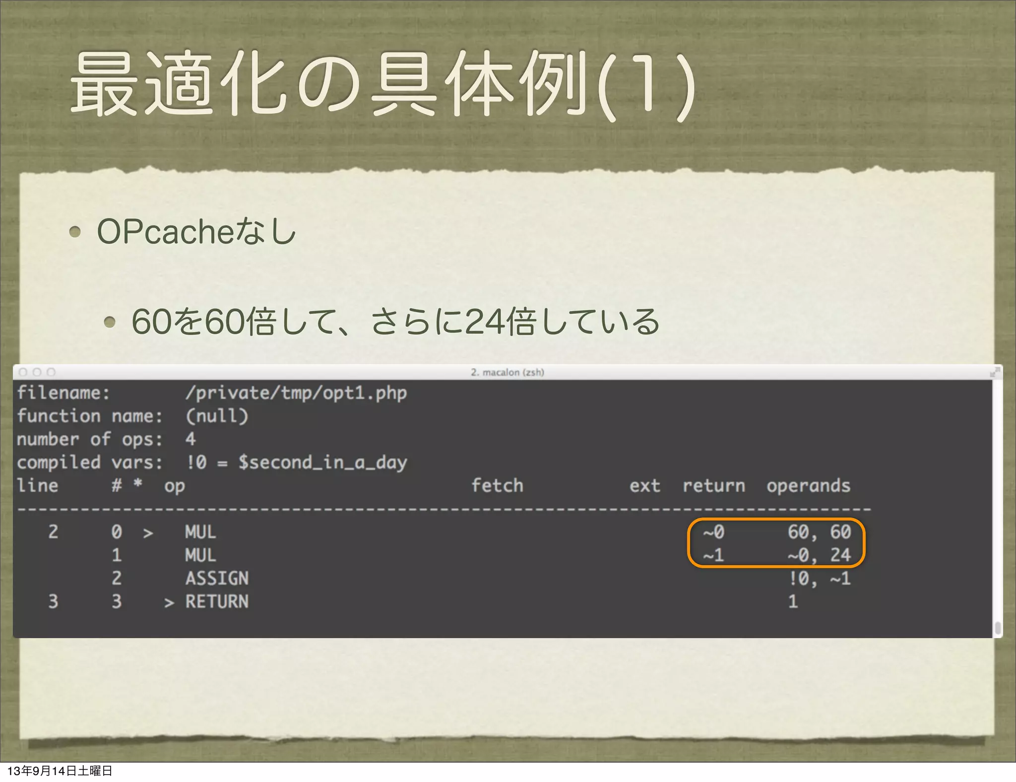 最適化の具体例(1)
OPcacheなし
60を60倍して、さらに24倍している
13年9月14日土曜日
 