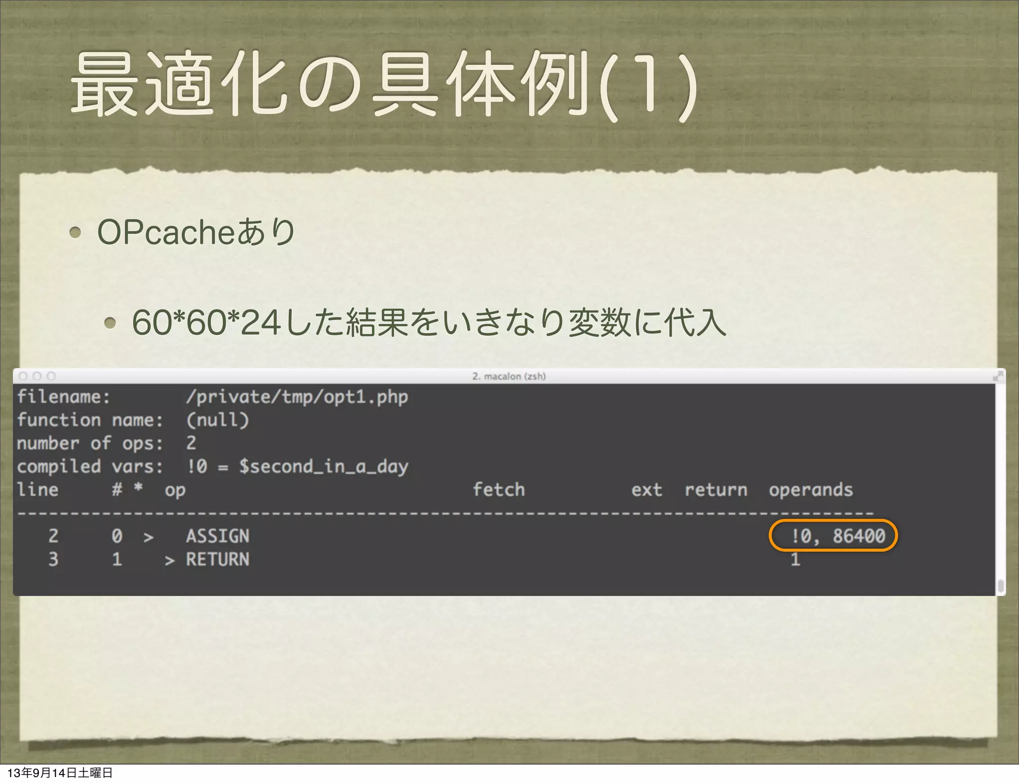 最適化の具体例(1)
OPcacheあり
60*60*24した結果をいきなり変数に代入
13年9月14日土曜日
 