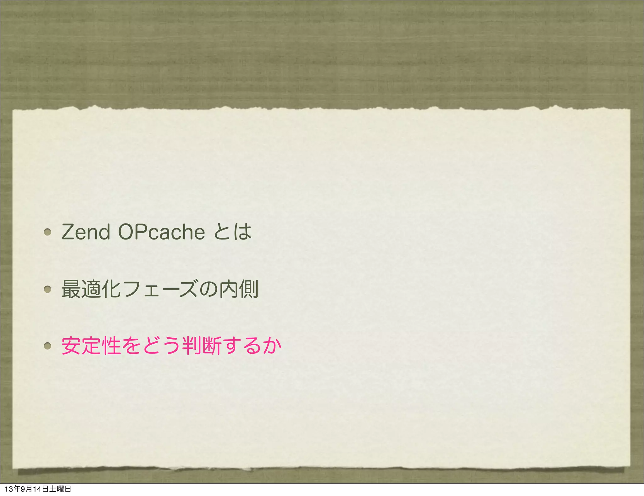 Zend OPcache とは
最適化フェーズの内側
安定性をどう判断するか
13年9月14日土曜日
 