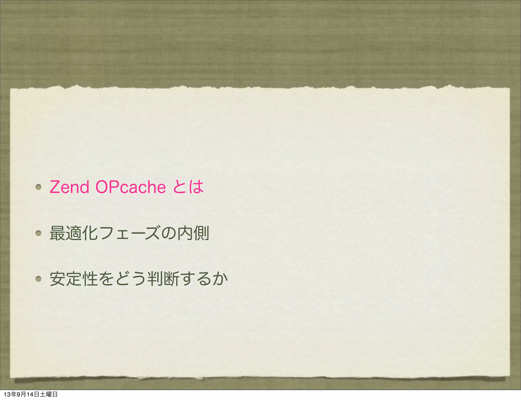 Zend OPcache とは
最適化フェーズの内側
安定性をどう判断するか
13年9月14日土曜日
 