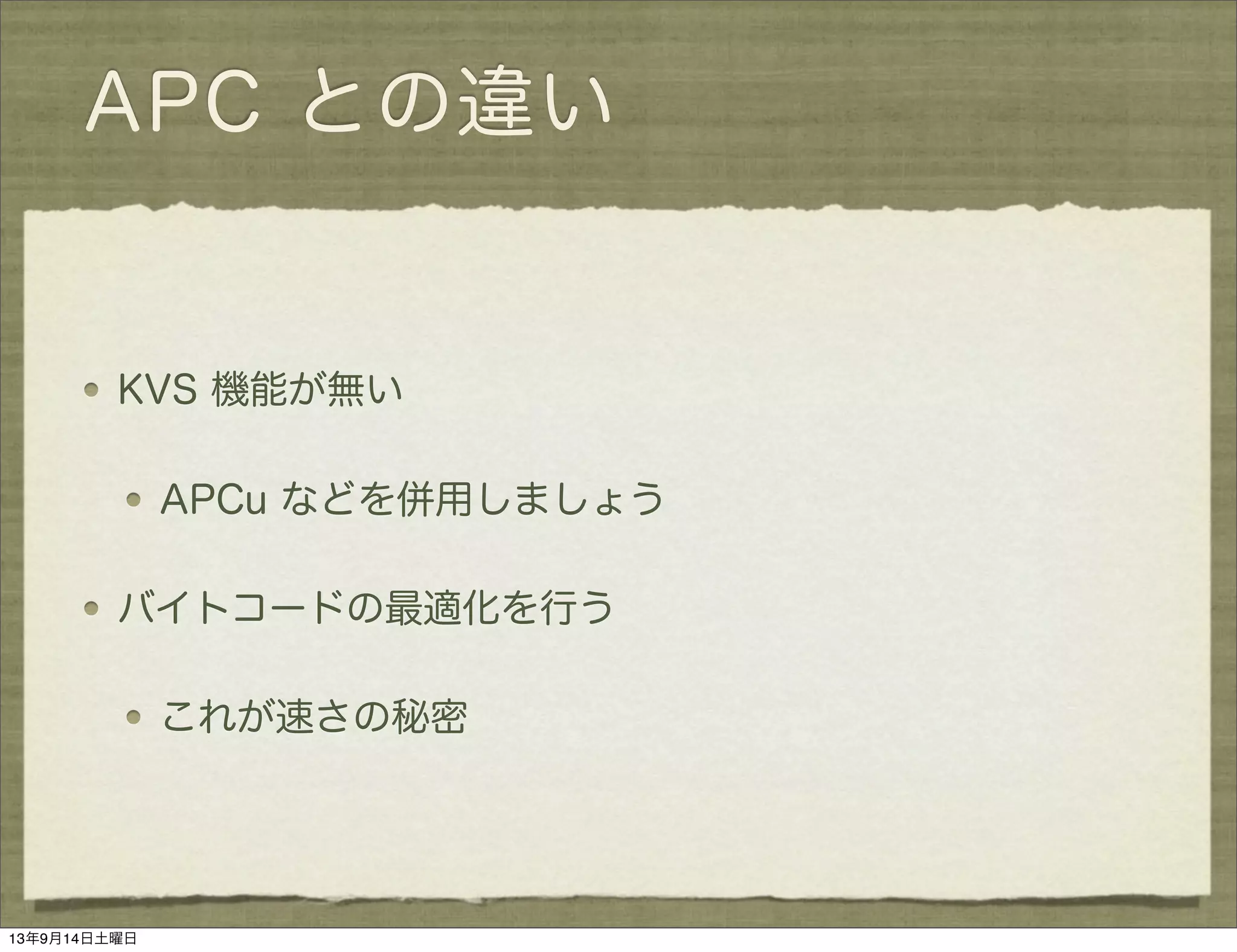 APC との違い
KVS 機能が無い
APCu などを併用しましょう
バイトコードの最適化を行う
これが速さの秘密
13年9月14日土曜日
 