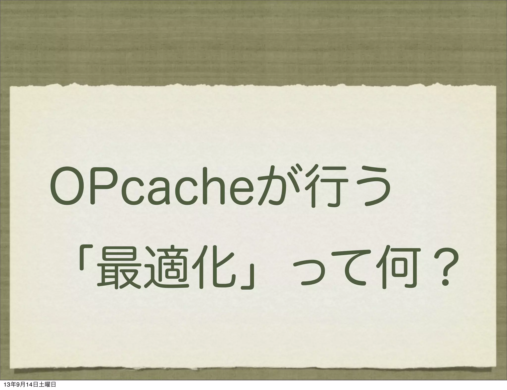 OPcacheが行う
「最適化」って何？
13年9月14日土曜日
 