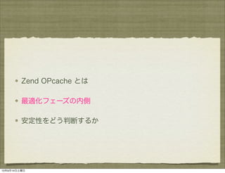 Zend OPcache とは
最適化フェーズの内側
安定性をどう判断するか
13年9月14日土曜日
 