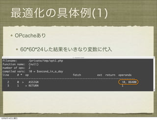 最適化の具体例(1)
OPcacheあり
60*60*24した結果をいきなり変数に代入
13年9月14日土曜日
 