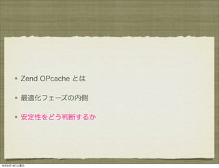 Zend OPcache とは
最適化フェーズの内側
安定性をどう判断するか
13年9月14日土曜日
 