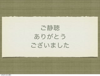 ご静聴
ありがとう
ございました
13年9月14日土曜日
 