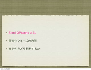 Zend OPcache とは
最適化フェーズの内側
安定性をどう判断するか
13年9月14日土曜日
 