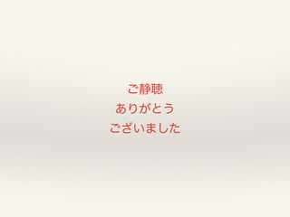 ご静聴 
ありがとう 
ございました 
