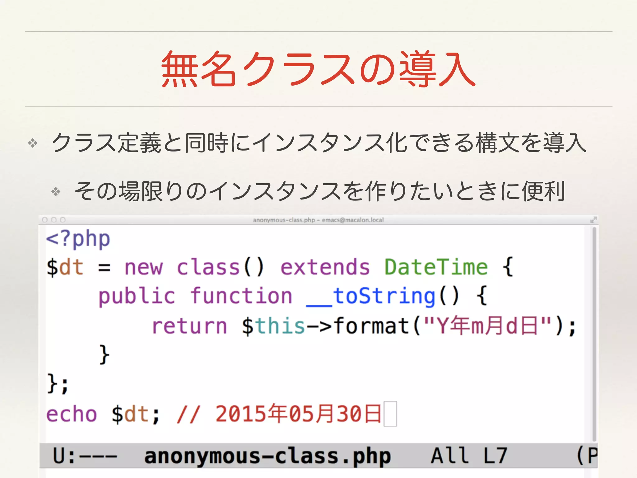 無名クラスの導入
❖ クラス定義と同時にインスタンス化できる構文を導入
❖ その場限りのインスタンスを作りたいときに便利
 