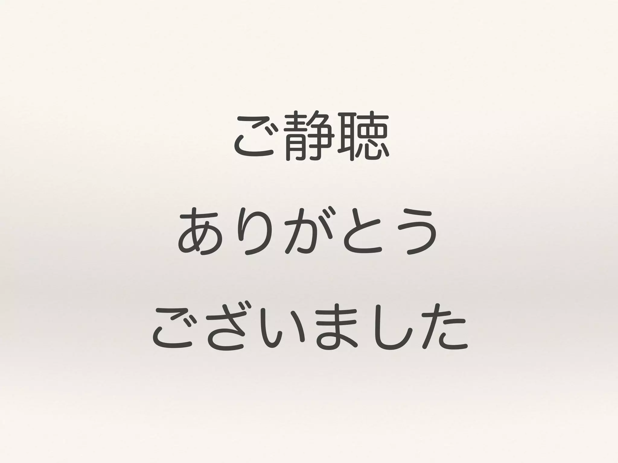 ご静聴
ありがとう
ございました
 