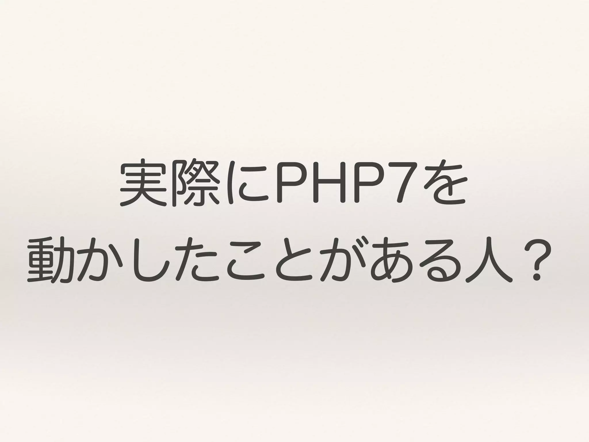 実際にPHP7を 
動かしたことがある人？
 