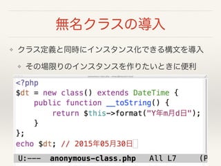 無名クラスの導入
❖ クラス定義と同時にインスタンス化できる構文を導入
❖ その場限りのインスタンスを作りたいときに便利
 