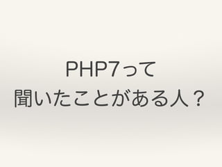 PHP7って 
聞いたことがある人？
 
