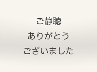 ご静聴
ありがとう
ございました
 