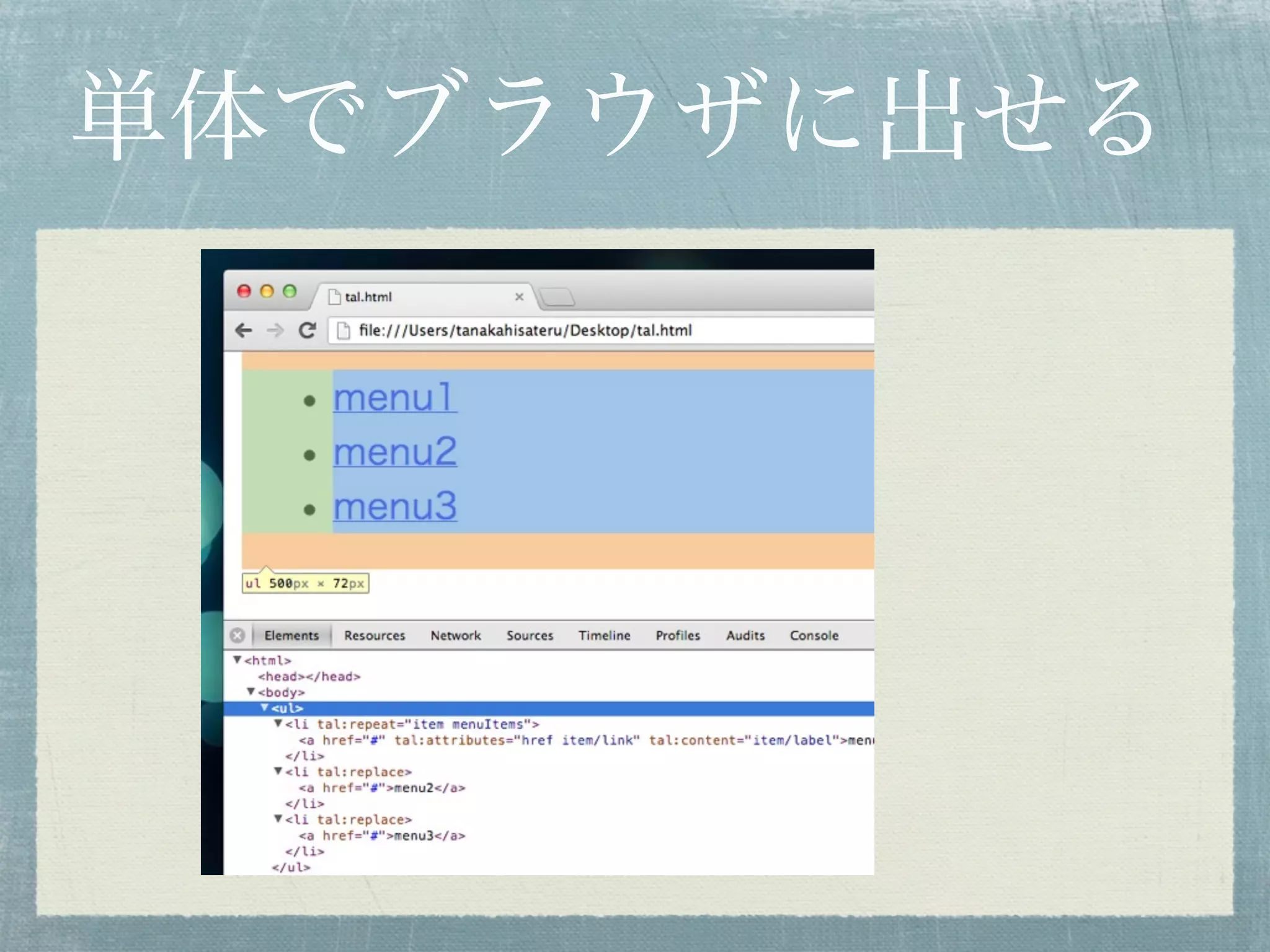 単体でブラウザに出せる
 