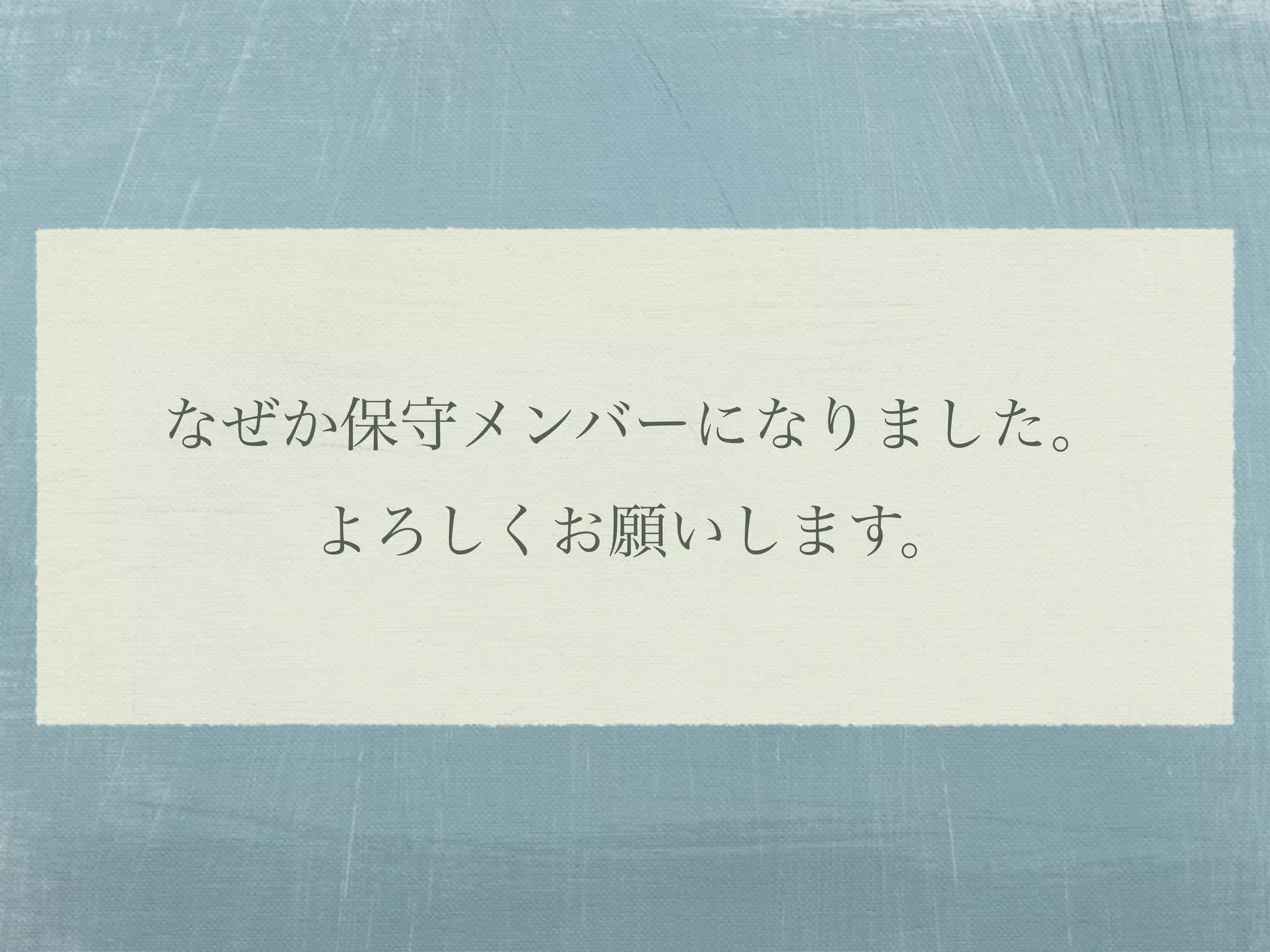 なぜか保守メンバーになりました。
よろしくお願いします。
 