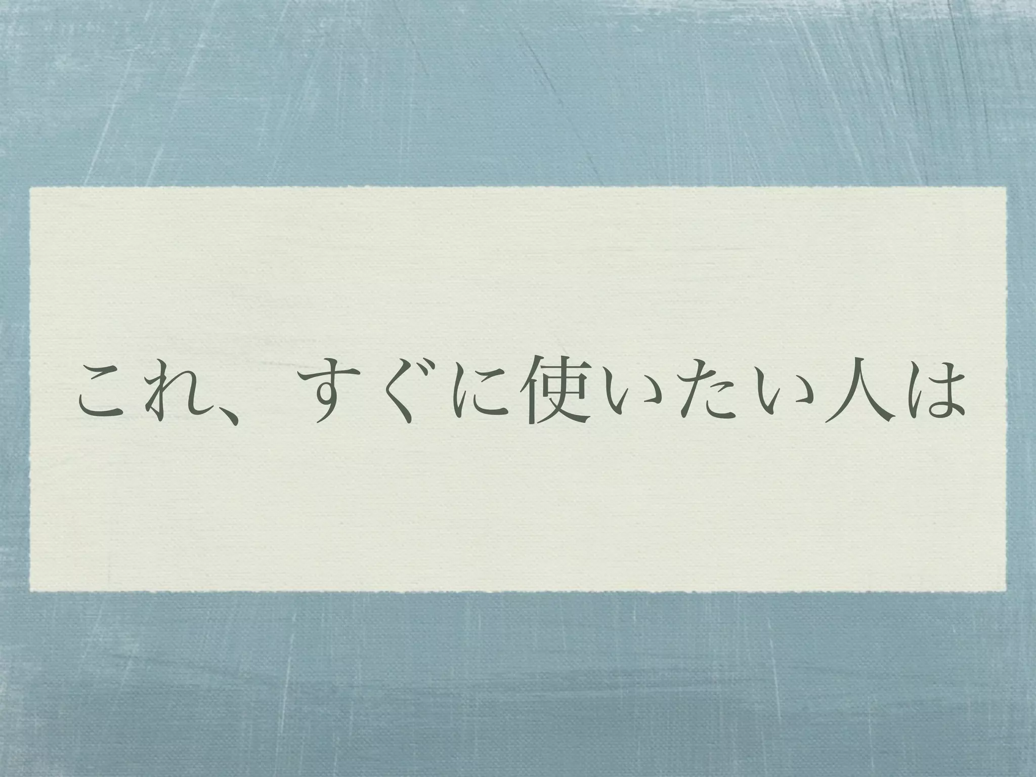 これ、すぐに使いたい人は
 