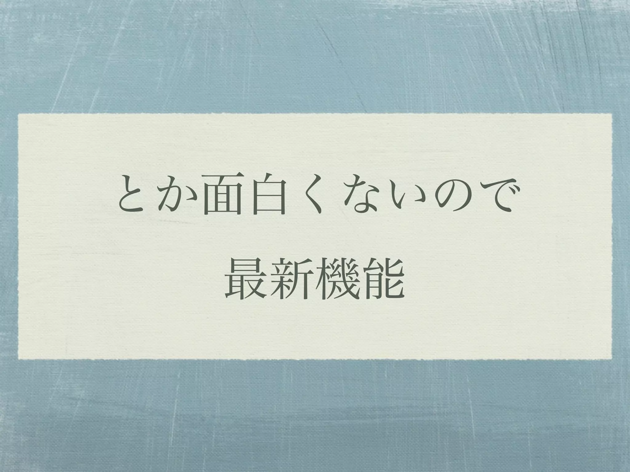 とか面白くないので
最新機能
 