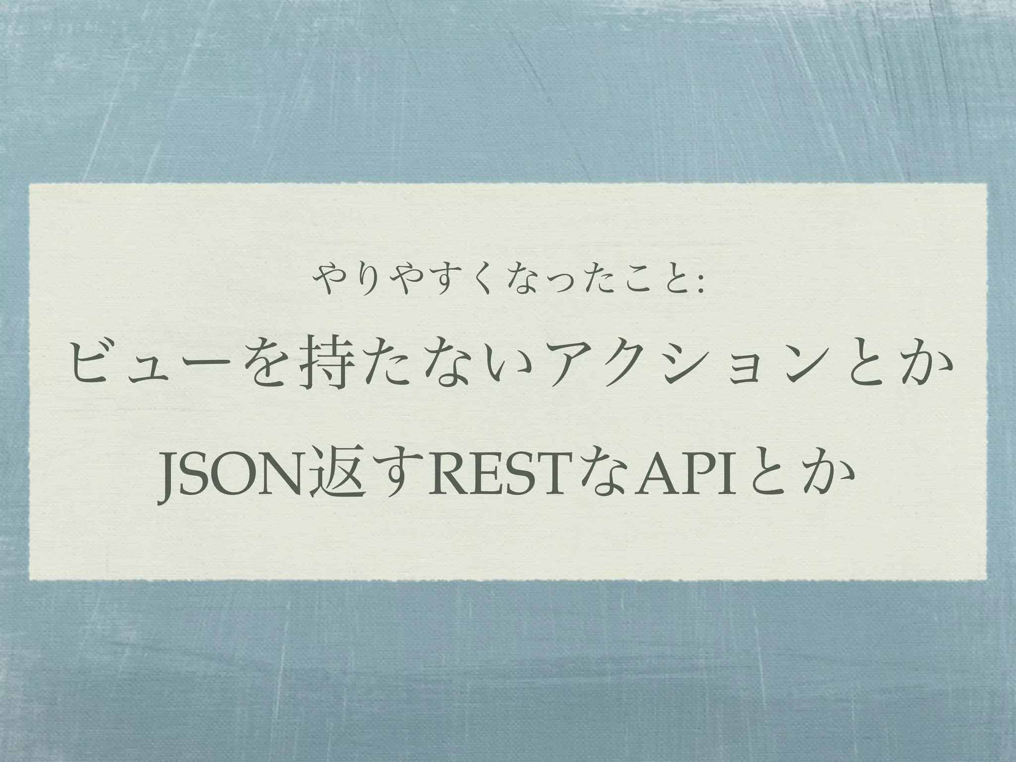 やりやすくなったこと:
ビューを持たないアクションとか
JSON返すRESTなAPIとか
 