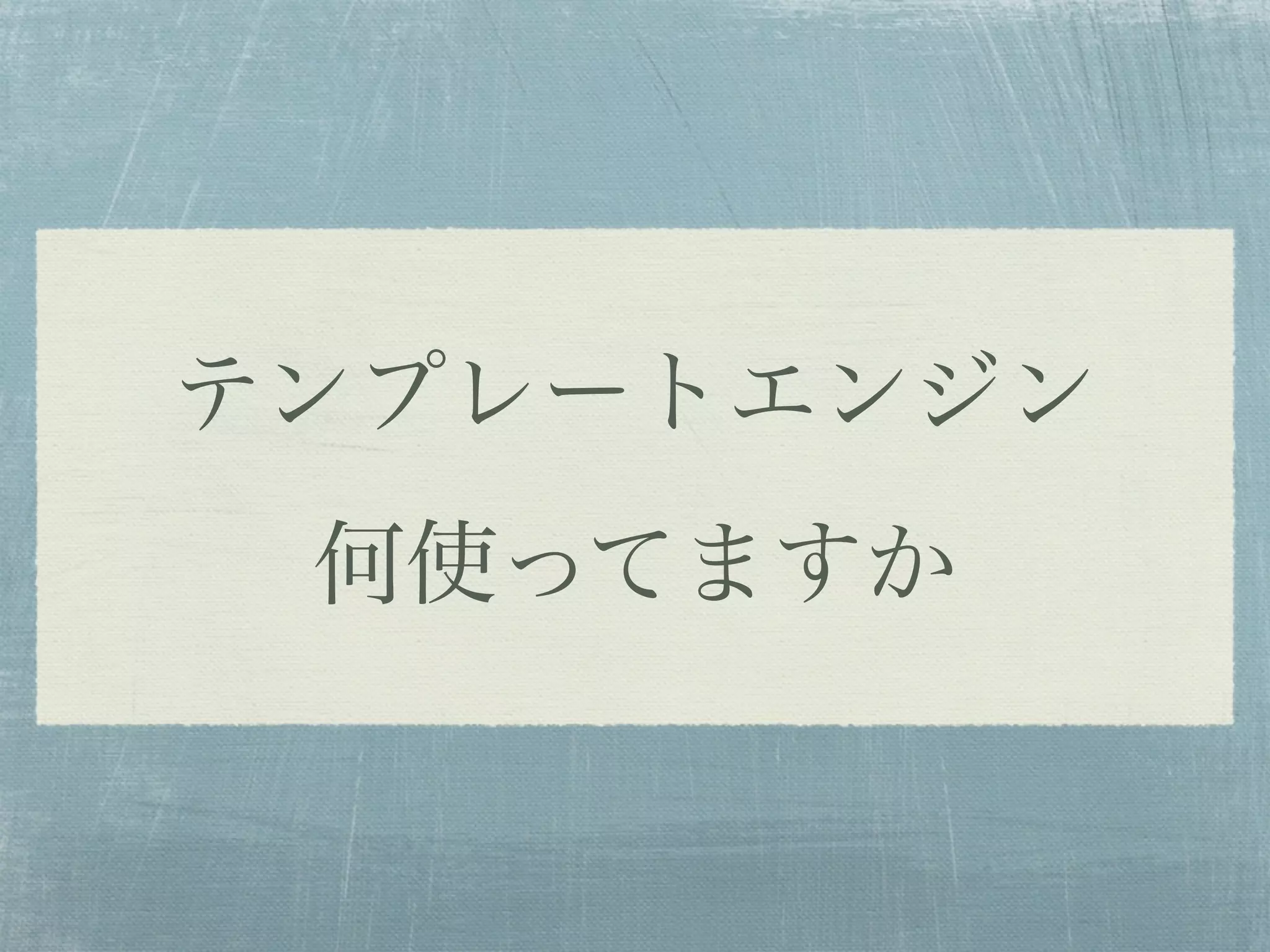 テンプレートエンジン
何使ってますか
 