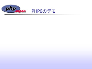 PHP6のデモ
 