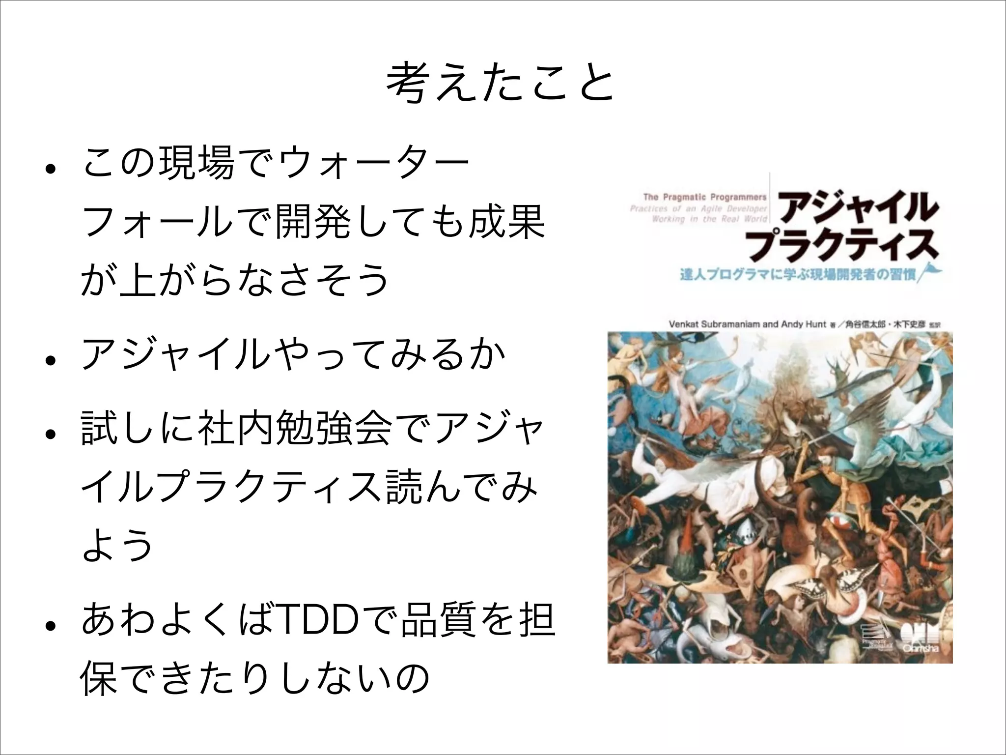 アジャイル開発とTDDを半年間実践してみた顛末と、これから
