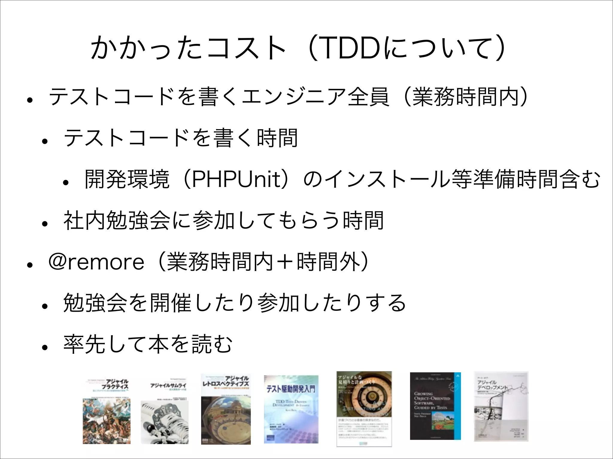 アジャイル開発とTDDを半年間実践してみた顛末と、これから
