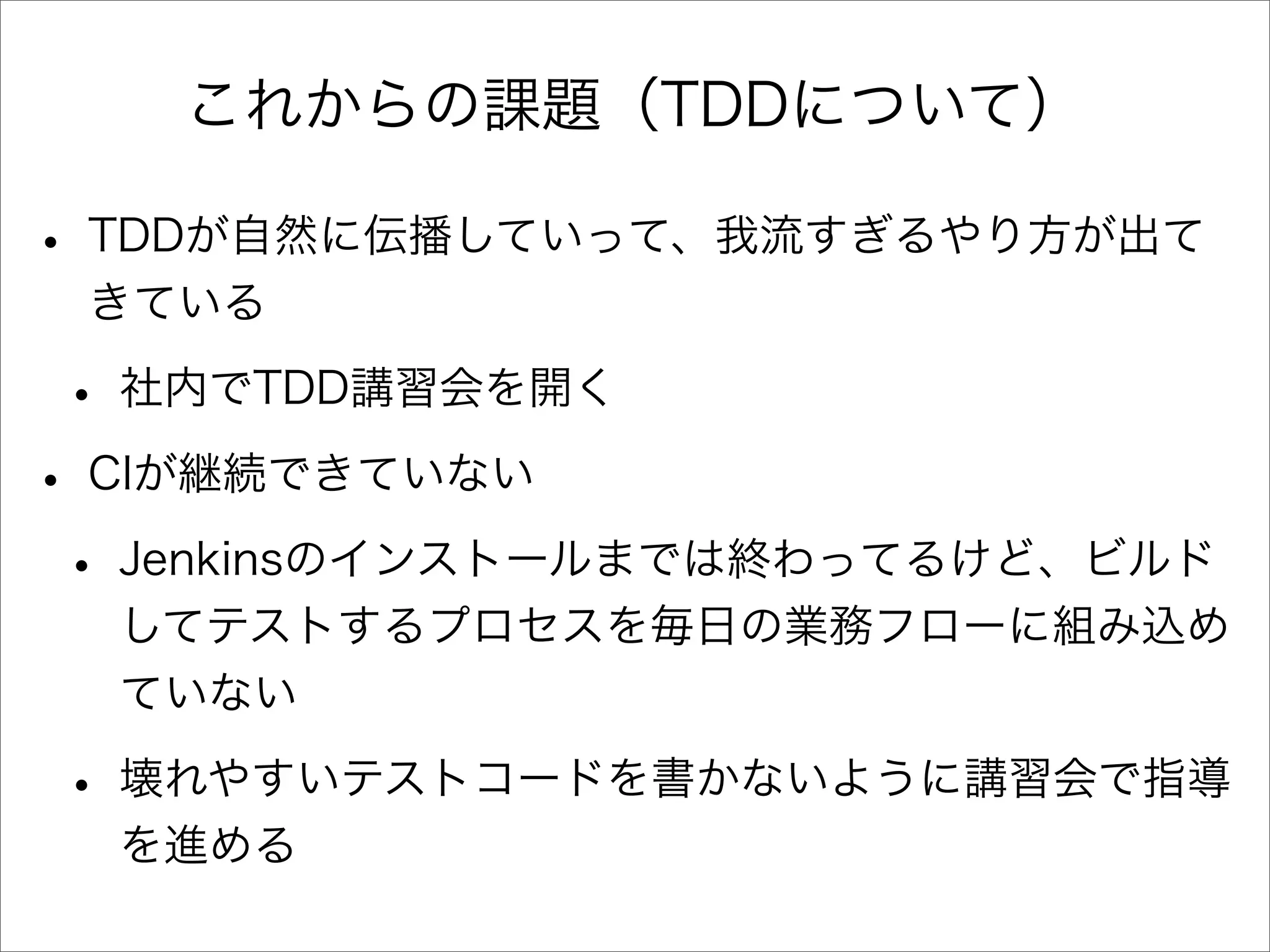 アジャイル開発とTDDを半年間実践してみた顛末と、これから