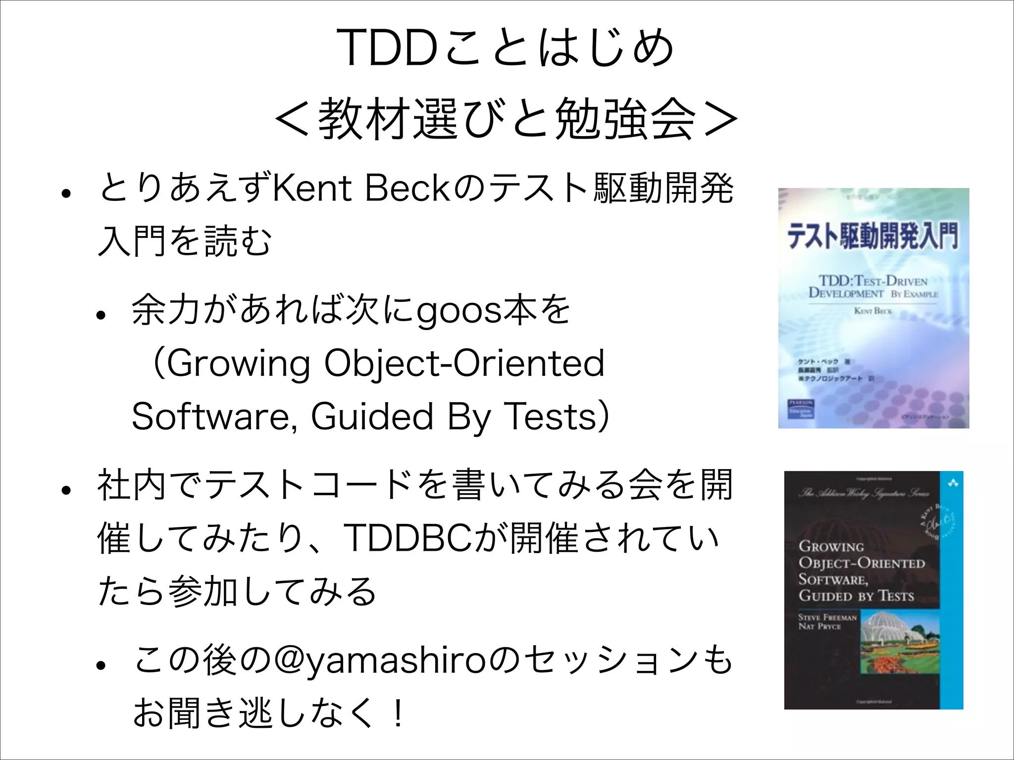 アジャイル開発とTDDを半年間実践してみた顛末と、これから